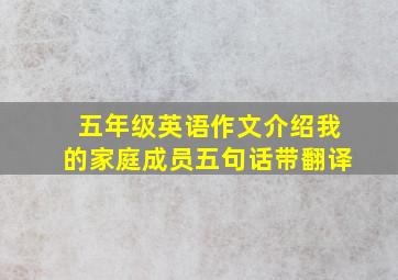 五年级英语作文介绍我的家庭成员五句话带翻译