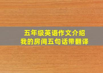 五年级英语作文介绍我的房间五句话带翻译