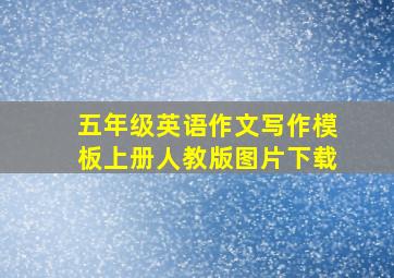 五年级英语作文写作模板上册人教版图片下载