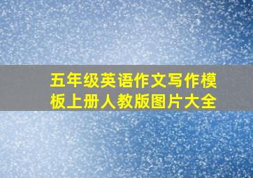 五年级英语作文写作模板上册人教版图片大全