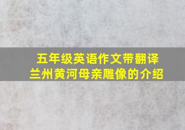 五年级英语作文带翻译兰州黄河母亲雕像的介绍