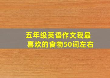 五年级英语作文我最喜欢的食物50词左右