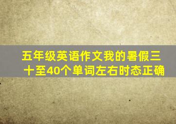 五年级英语作文我的暑假三十至40个单词左右时态正确