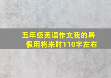 五年级英语作文我的暑假用将来时110字左右