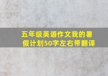 五年级英语作文我的暑假计划50字左右带翻译