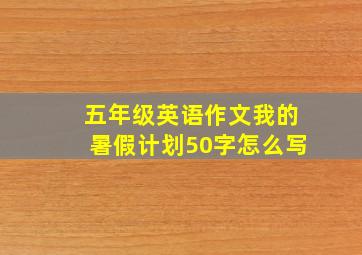 五年级英语作文我的暑假计划50字怎么写