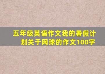 五年级英语作文我的暑假计划关于网球的作文100字