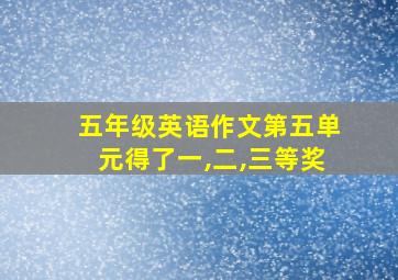 五年级英语作文第五单元得了一,二,三等奖