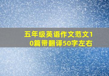 五年级英语作文范文10篇带翻译50字左右