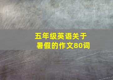 五年级英语关于暑假的作文80词