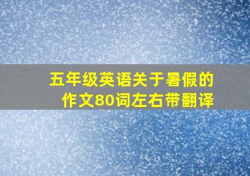 五年级英语关于暑假的作文80词左右带翻译