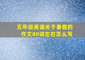 五年级英语关于暑假的作文80词左右怎么写