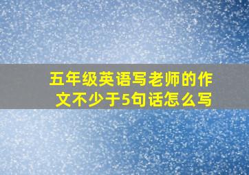 五年级英语写老师的作文不少于5句话怎么写