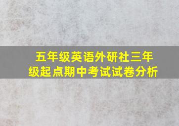 五年级英语外研社三年级起点期中考试试卷分析