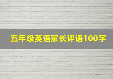 五年级英语家长评语100字