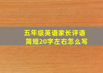 五年级英语家长评语简短20字左右怎么写