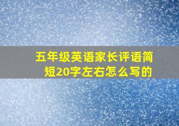 五年级英语家长评语简短20字左右怎么写的