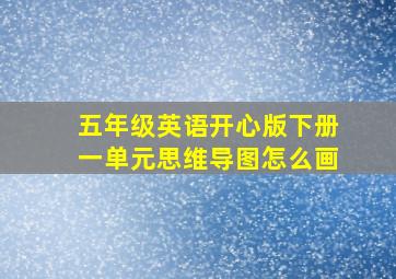 五年级英语开心版下册一单元思维导图怎么画