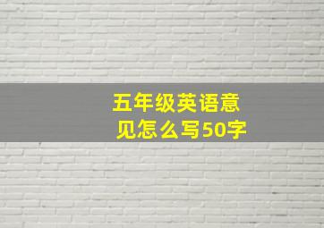 五年级英语意见怎么写50字