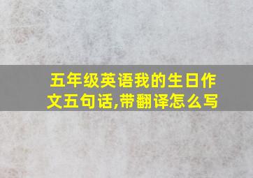 五年级英语我的生日作文五句话,带翻译怎么写