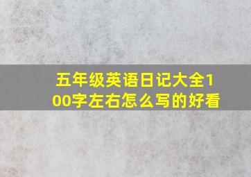 五年级英语日记大全100字左右怎么写的好看