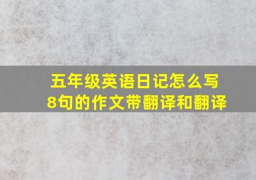 五年级英语日记怎么写8句的作文带翻译和翻译