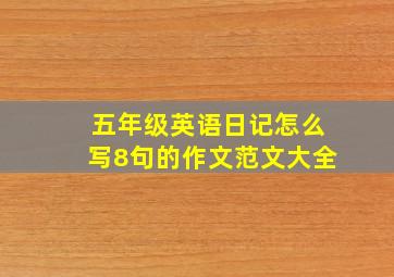 五年级英语日记怎么写8句的作文范文大全