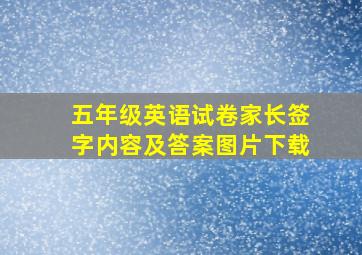 五年级英语试卷家长签字内容及答案图片下载