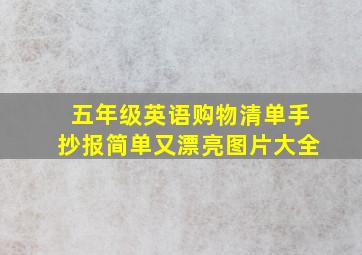 五年级英语购物清单手抄报简单又漂亮图片大全