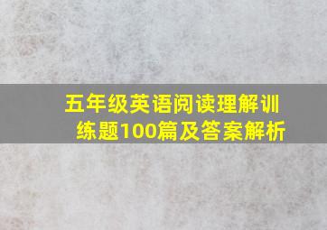 五年级英语阅读理解训练题100篇及答案解析