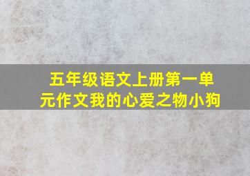 五年级语文上册第一单元作文我的心爱之物小狗