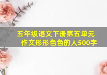 五年级语文下册第五单元作文形形色色的人500字