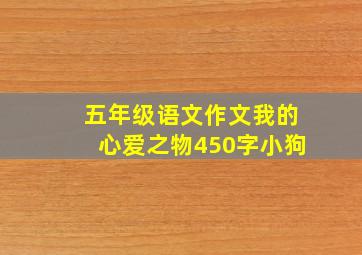 五年级语文作文我的心爱之物450字小狗