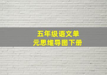 五年级语文单元思维导图下册