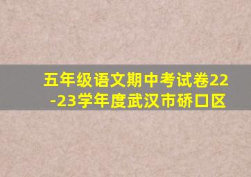 五年级语文期中考试卷22-23学年度武汉市硚口区