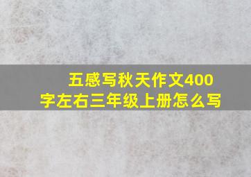 五感写秋天作文400字左右三年级上册怎么写