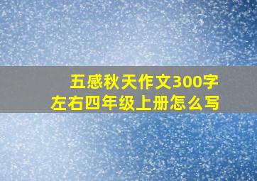 五感秋天作文300字左右四年级上册怎么写