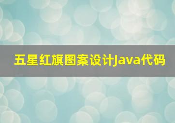 五星红旗图案设计Java代码