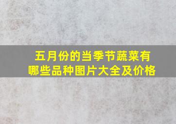 五月份的当季节蔬菜有哪些品种图片大全及价格