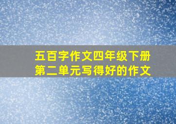 五百字作文四年级下册第二单元写得好的作文