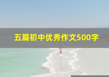 五篇初中优秀作文500字