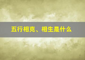 五行相克、相生是什么