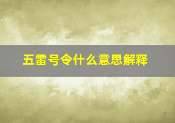 五雷号令什么意思解释