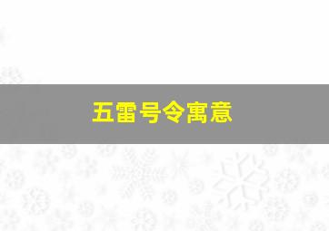 五雷号令寓意