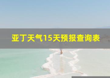 亚丁天气15天预报查询表