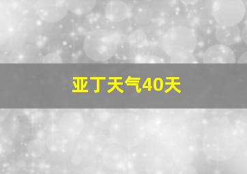 亚丁天气40天