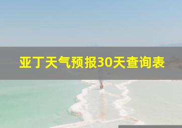 亚丁天气预报30天查询表