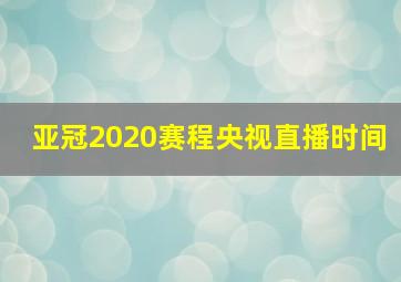 亚冠2020赛程央视直播时间