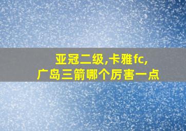 亚冠二级,卡雅fc,广岛三箭哪个厉害一点