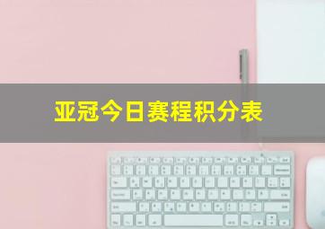 亚冠今日赛程积分表